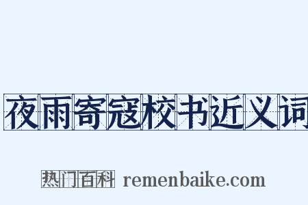 夜雨寄寇校书近义词是什么意思的图片